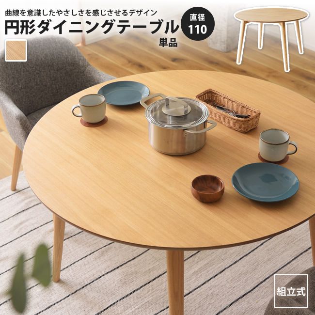 ダイニングテーブル円形 単品 直径110 おしゃれ 丸型 円卓 KRM-110NA カラメリ 円形ダイニングテーブル