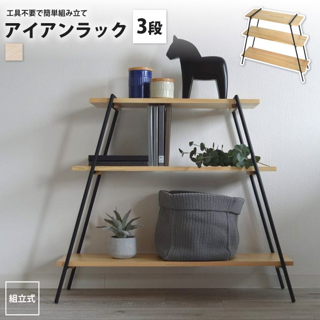 開けっ広げ仕合わせ 3段 今めかしい シェルフ 生まれながら木 アイアン 幅90 高さ79 NIT-11BK アイアンレッグラック 3段