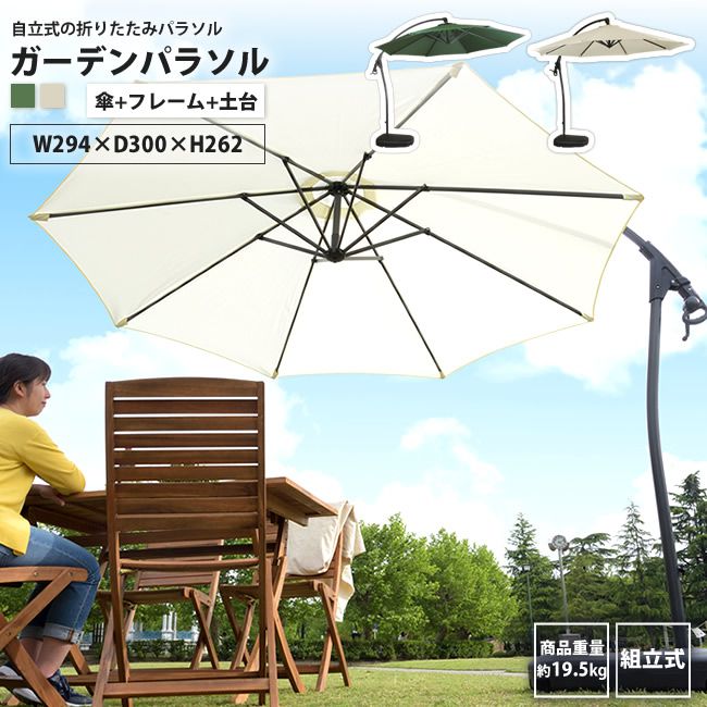 ガーデンパラソル(傘 フレーム 土台) 直径294cm アウトドア レジャー 庭 RKC-529 GR NA ガーデンパラソル