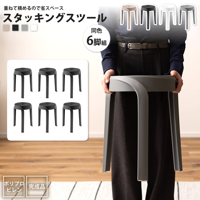 スツール 同色6個セット スタッキング おしゃれ 円形 丸椅子 腰掛け PC-860 BK/GY/RBE/WH 6個セット スツール｜カーサリア 収納家具 ゴミ箱 寝具
