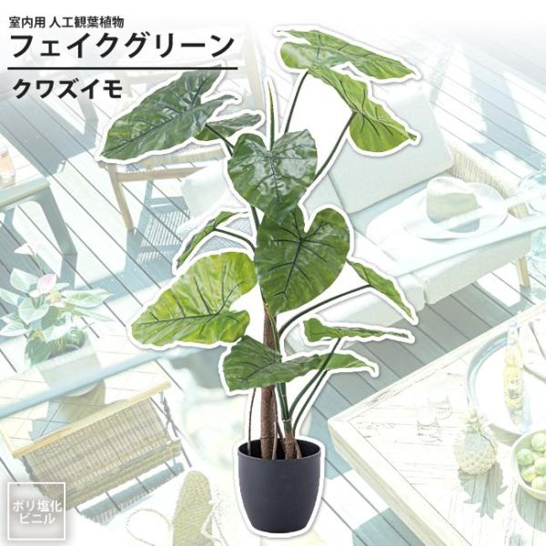 光触媒　人工観葉植物　ウォールグリーン　フェイクグリーン　クワズイモ株立160 楽天市場】クワズイモ フェイクグリーン 大型 人気 おしゃれ