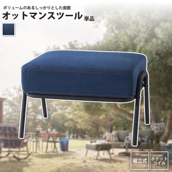 オットマン 単品 ブルー スツール おしゃれ 一人掛け 背もたれなし ソファ HS-753 サージ　オットマン｜カーサリア 収納家具 ゴミ箱 寝具