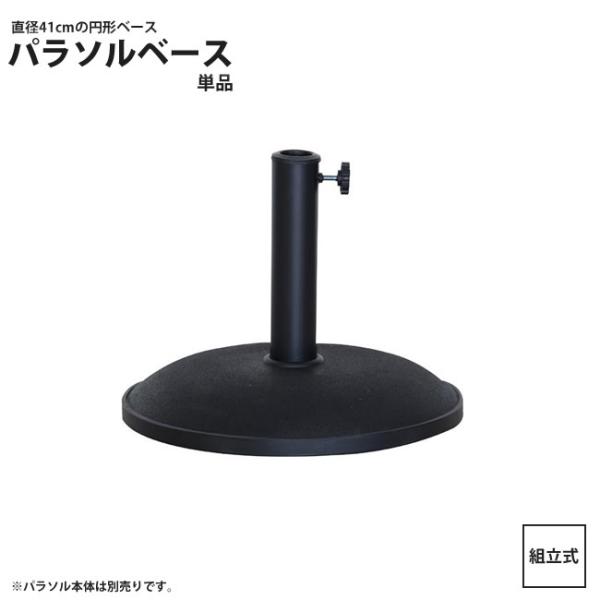 パラソルベース 単品 直径41cm 円形 ベースのみ ガーデン レジャー アウトドア RKC-528 パラソルベース