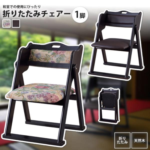 折りたたみ チェアー 折り畳み 法事 和室 和風 BC-510 BK/FL フォールディングチェア