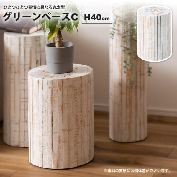 グリーンペースC 直径30x高さ40 おしゃれ プランター台 GUY-928WH グリーンベース｜カーサリア 収納家具 ゴミ箱 寝具