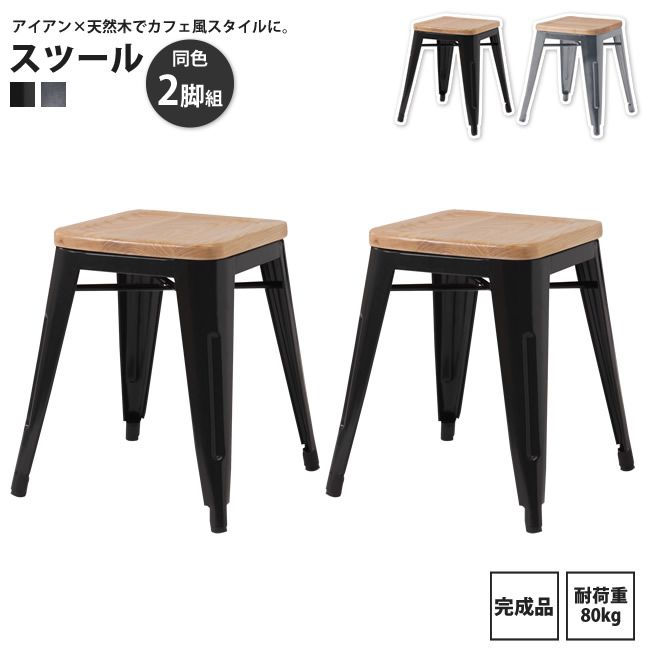 スツール 2脚セット 背なし おしゃれ インダストリアル ダイニング ワーク ガレージ 天然木 スチール PC-261 BK/SV x2個 スツール 2脚セット|カーサリア 収納家具 ゴミ箱 寝具