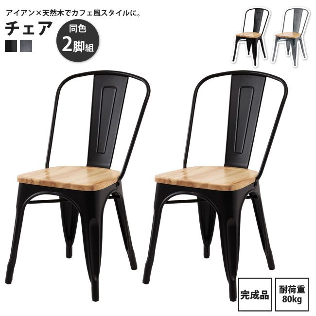 チェアー 2脚セット おしゃれ インダストリアル ダイニング ワーク ガレージ 天然木 スチール PC-262 BK/SV x2個 チェア 2脚セット