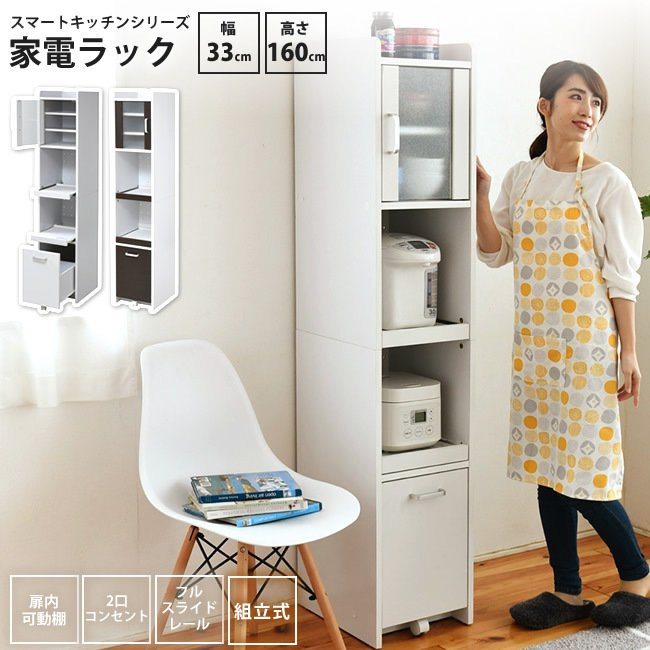 キッチンラック 高さ161 幅33 食器棚 ミニ おしゃれ 家電ラック 収納棚 すきま 隙間収納 コンパクト 収納 スリム ラック 棚 扉付 キッチンラック