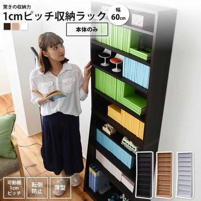 1cmピッチ薄型本棚 幅60 本体単品 大容量 文庫本ラック 本棚 リビング収納 ブックシェルフ おしゃれ 木製 コミック CD DVD 本棚、書棚｜カーサリア 収納家具 ゴミ箱 寝具 13,467円