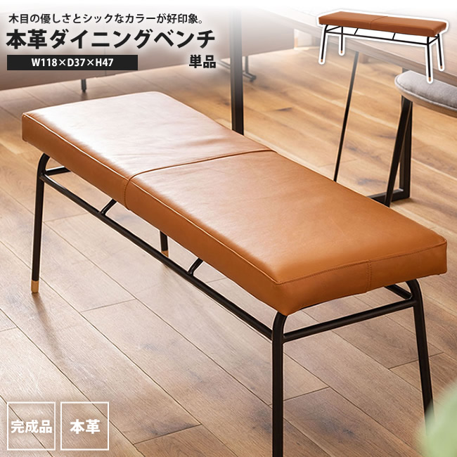楽天市場】ベンチ 幅118cm 座面高さ47cm 椅子 イス 長椅子 腰掛け 本革