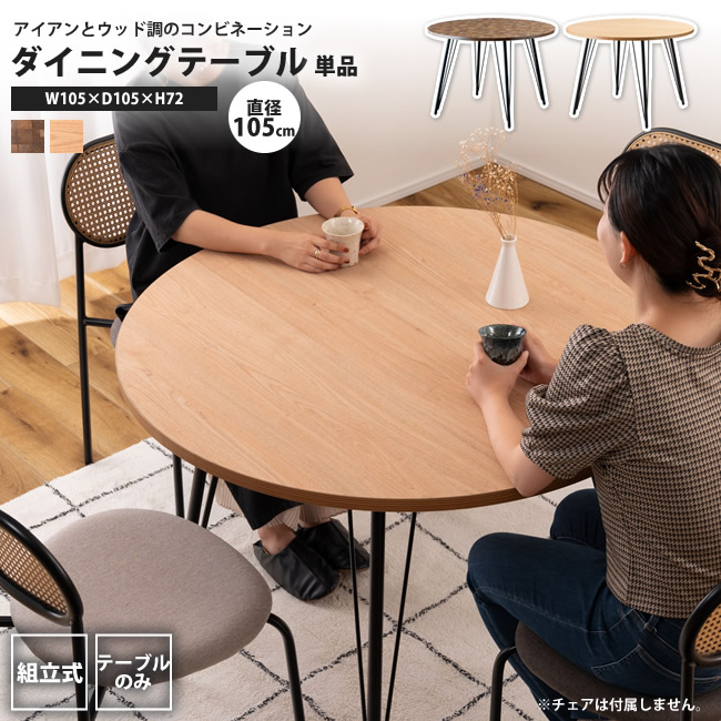 晩ご飯時刻表 幅105 単品 丸型 ラウンド 今めかしい 机 つくえ ちゃぶ台 矩形 PT-339MIX 晩ご飯時刻表