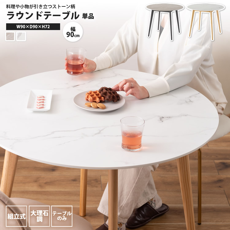 ダイニングテーブル 大理石調 おしゃれ 幅90 ラウンドテーブル 円形 丸型 2人用 丸テーブル 食卓 TAP-201 GY/WH ラウンドテーブル