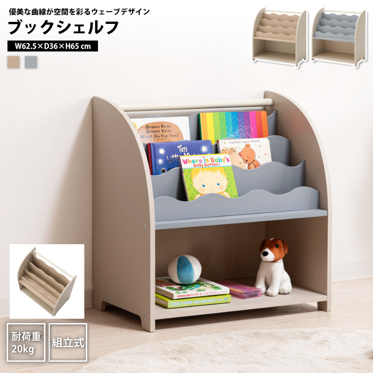 絵本ラック ブックシェルフ おしゃれ 本棚 マガジンラック 子供部屋 リビング収納 COU-201 BE/GY ブックシェルフ|カーサリア 収納家具 ゴミ箱 寝具