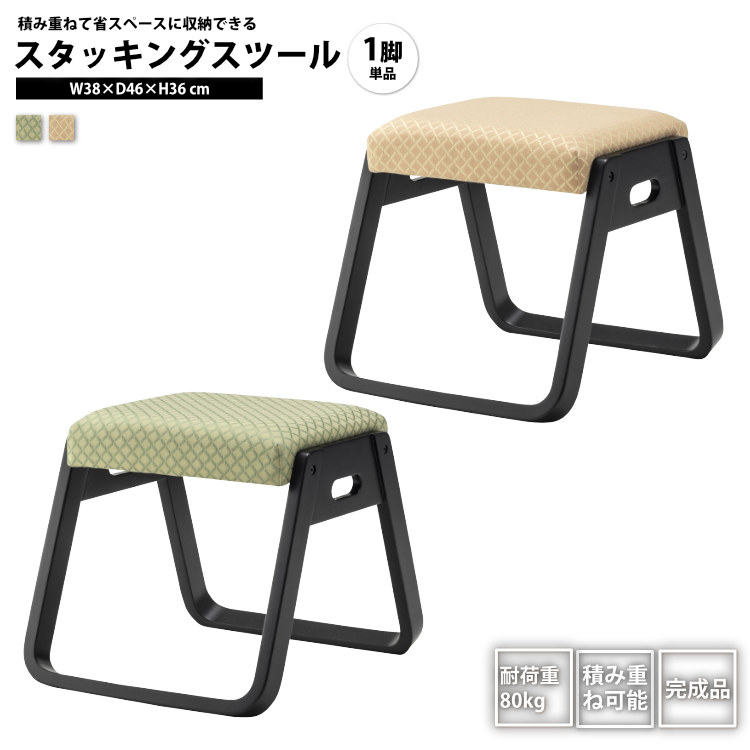 スタッキングスツール 1脚 単品 法事腰かけ 積み重ね 客座敷 和風 和室 BC-110 FOR/FYE スタッキングスツール