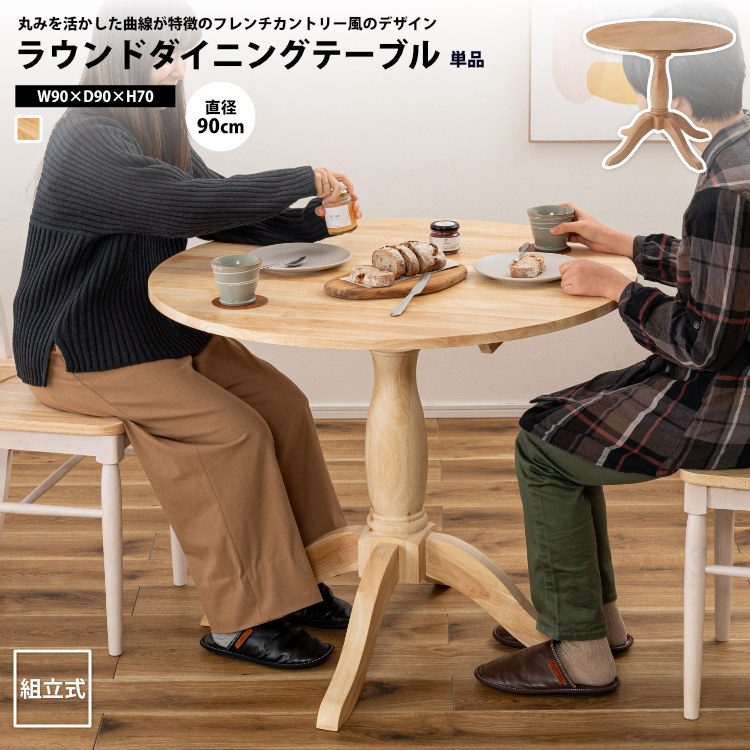 円型昼御飯一覧表 差しわたし90糎 今めかしい フレンチカントリー 喫茶店 円型 丸形 円卓 2人用 喫茶店