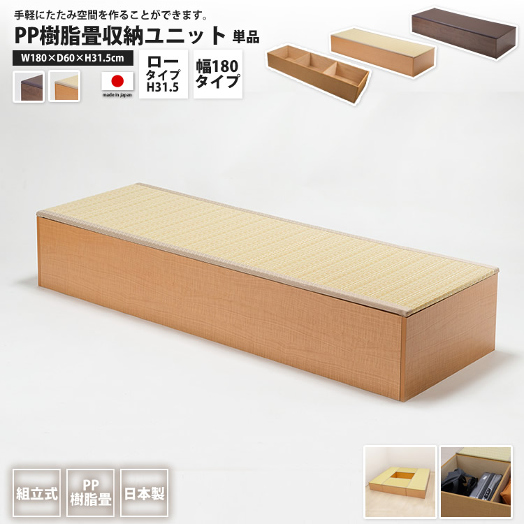 【ポイントUP 5倍 6/28まで】 PP畳ユニット ロータイプ 180&times;60 高さ31cm 1個単品 畳収納ユニット 小上がり ユニット畳 ボックス 高床式 置き畳 樹脂畳 畳ベンチスツール 腰掛け たたみ タタ｜カーサリア 収納家具 ゴミ箱 寝具
