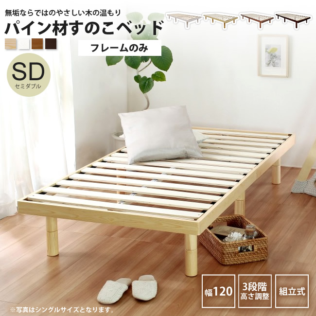 【ポイントUP 10倍 4/13まで】 ベッド セミダブル フレームのみ 天然木のパイン材すのこベッド ナナ2