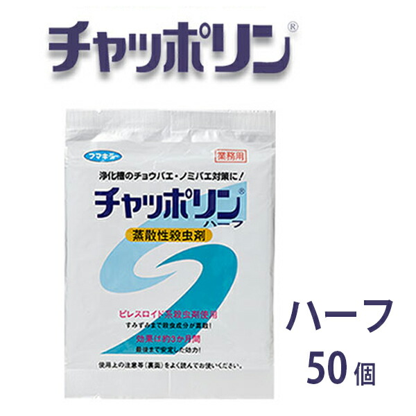 チャッポリン 二分の一手合い 50個 浄化槽の虫打つ手用