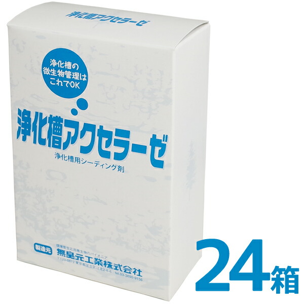激安 浄化槽アクセラーゼ 浄化槽の微生物管理はこれでok 180g 浄化槽用シーディング剤 24箱 トイレ用品 Www Broomhousedurham Co Uk