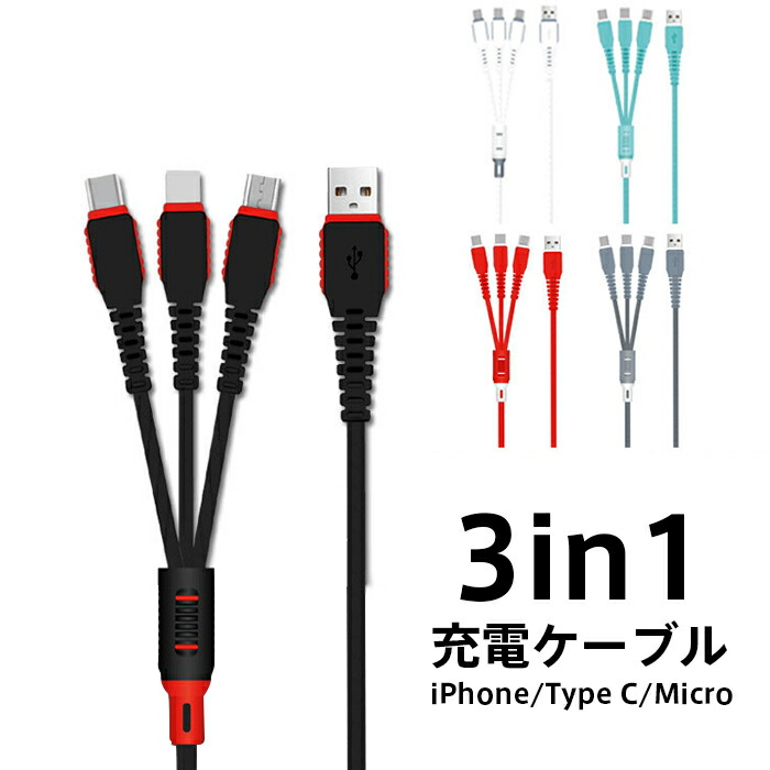 3in1 充電ケーブル iPhone type c typec 充電 ５５％以上節約