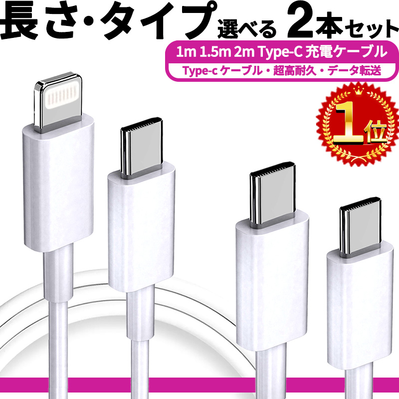 2本 2年保証500円offクーポンもらえる タイプc to ライトニングケーブル ケーブル 1ｍ 1.5m 2m iPhone 充電 急速充電  USB type-c typec アイフォン Lightning アイホン Android 充電器 代引不可