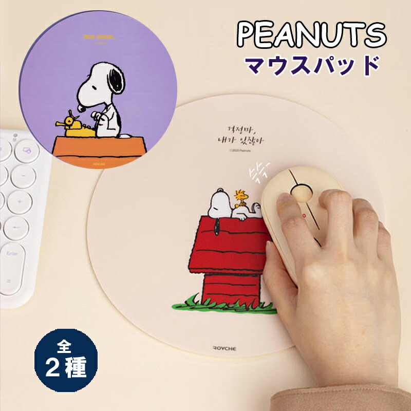 Peanuts Snoopy マウスパッド スヌーピー 手首 疲労軽減 マウスシート Pc パソコン 周辺機器 全国一律送料無料 プレゼント ワイヤレスマウス 柔らかい パッド かわいい テレワーク 有線マウス マウスパット 在宅勤務 2種 ギフト 滑り止め 癒し