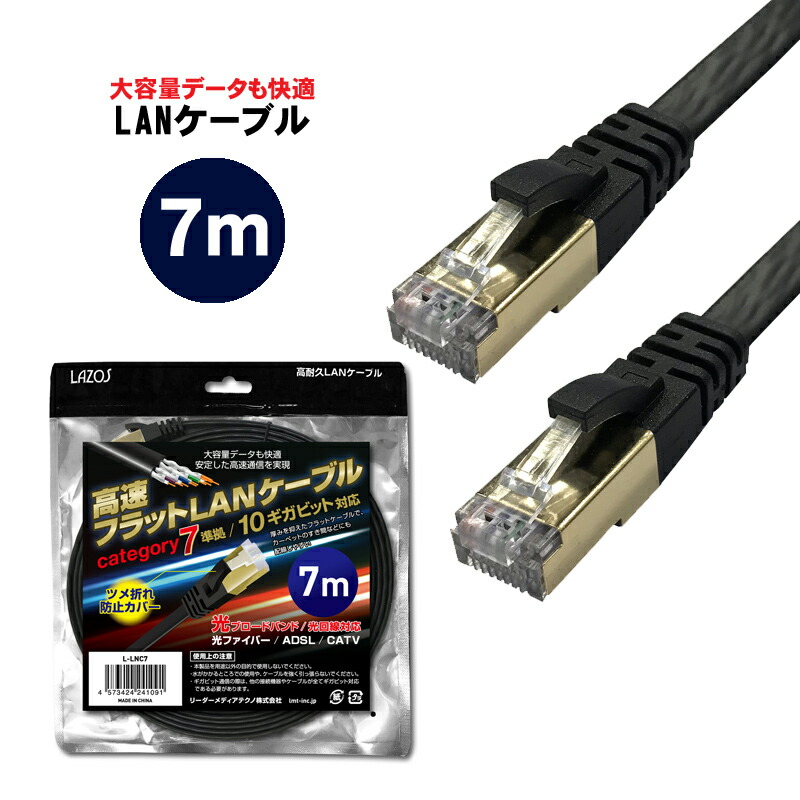 楽天市場】LANケーブル cat7 【送料無料】高速フラットlanケーブル cat7 3m カテゴリ7 ストレート 爪折れ防止 10ギガビット  高速光通信対応 ランケーブル カテゴリー7 薄型フラットケーブル LANケーブル 高速通信 光ブロードバンド 光回線対応 光ファイバー ADSL  CATV ...