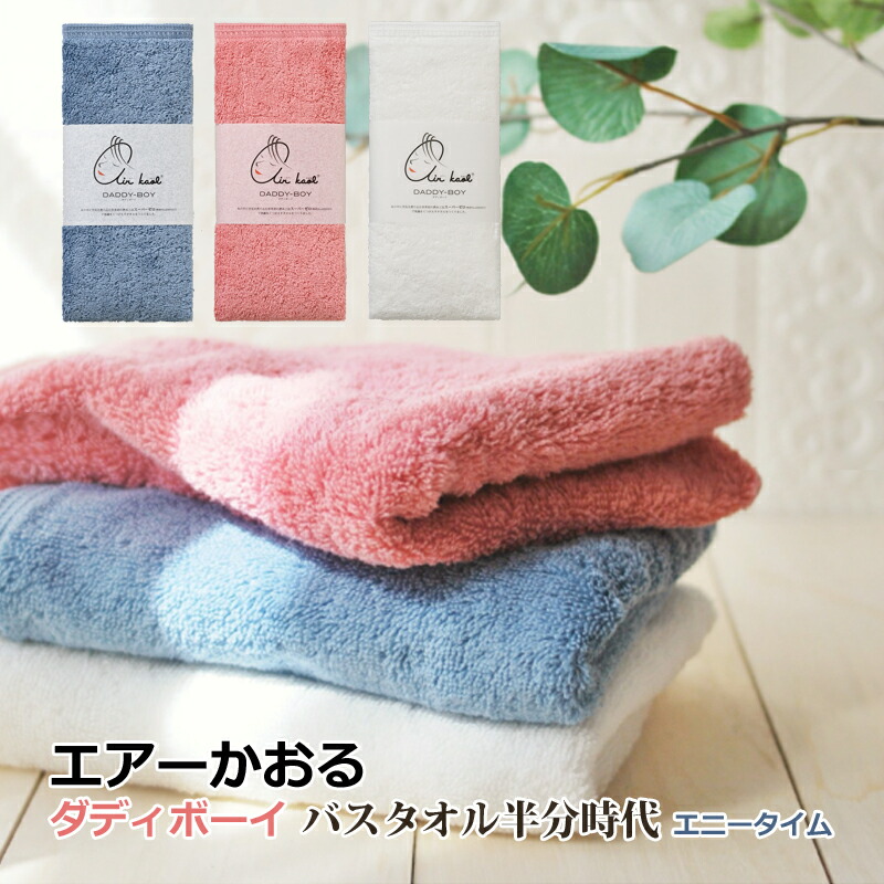 楽天市場】エアーかおる ダディボーイ 【バスタオル半分時代】 エニー