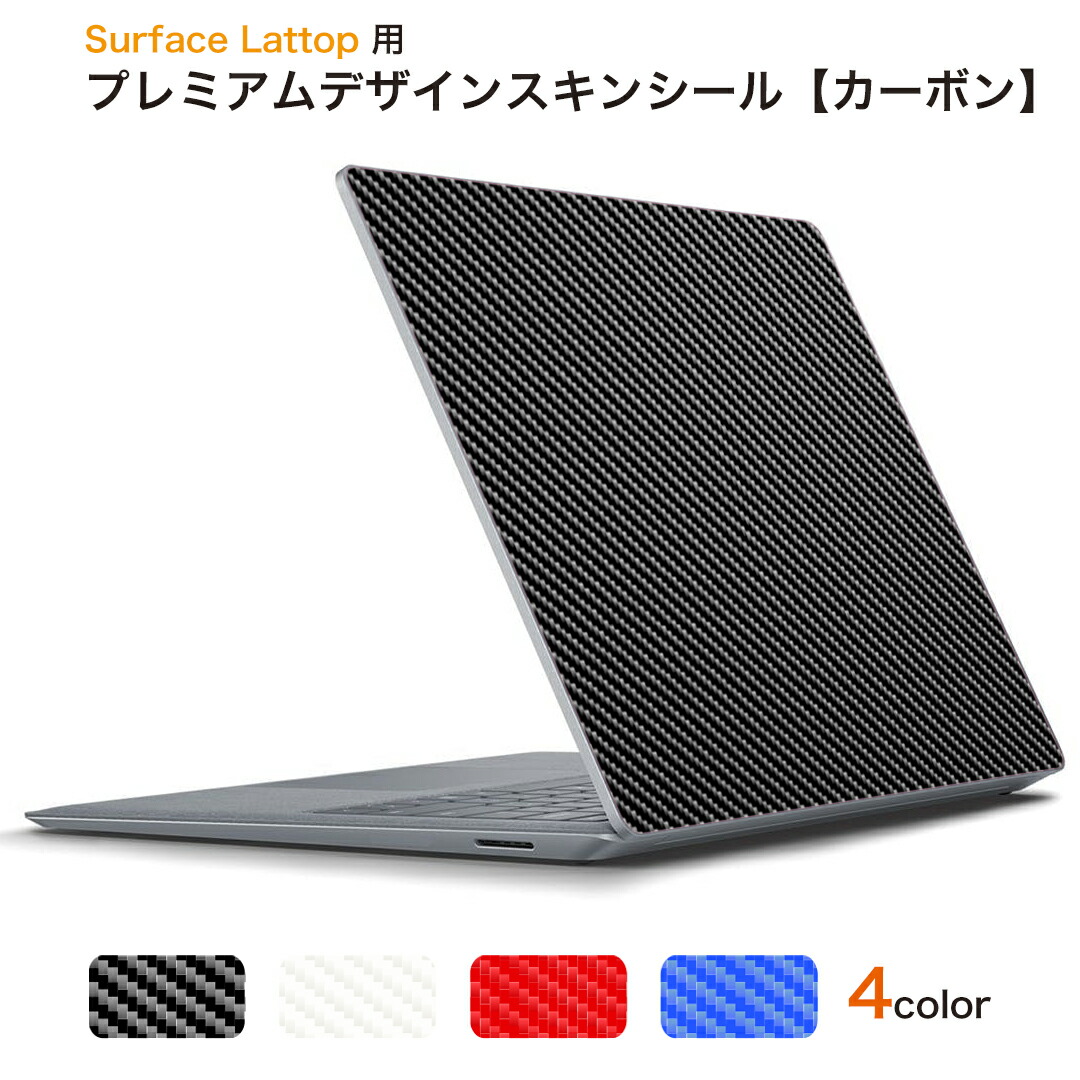楽天市場】Surface Laptop Go (2020) 専用スキンシール カーボン