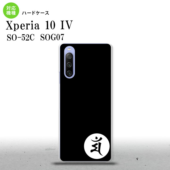 SO-52C SOG07 Xperia 10IV スマホケース 背面ケース ハードケース 梵字 マン 黒 2022年 7月発売 nk-xp104-590
