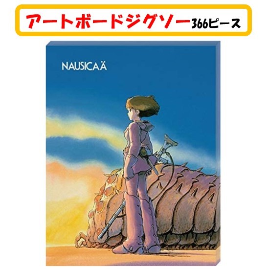 楽天市場 風の谷のナウシカ アートボード ジグソー 366 ピース 王蟲とナウシカ Atb 15ジグソーパズル 366ピース 風の谷の ナウシカ スタジオジブリ 王蟲 307x237x21mm おもちゃ キャラクター 可愛い アニメ 子ども 大人 家遊び 自宅 知育玩具 アート ボード Case Buy Case