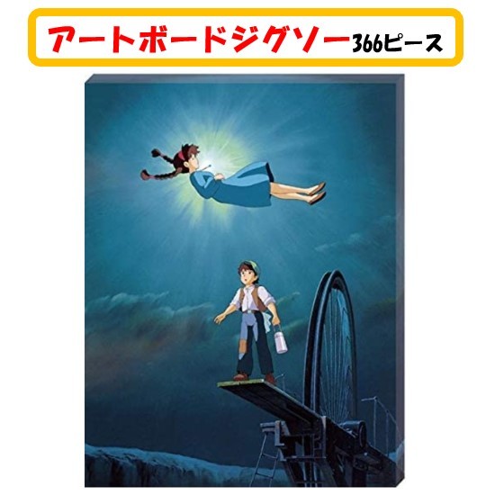 楽天市場 天空の城ラピュタ アートボード ジグソー 366 ピース 空から降りてきた少女 Atb 16ジグソーパズル 366ピース 天空の城 ラピュタ スタジオジブリ パズー シータ 307x237x21mm おもちゃ キャラクター 可愛い アニメ 子ども 大人 家遊び 自宅 知育玩具 アート
