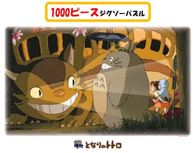 楽天市場 となりのトトロ ジグソー パズル 1000ピース ネコバス到着 1000 227ジグソーパズル 1000ピース となりの トトロ スタジオジブリ スタジオ ジブリ さつき めい 50x75cm おもちゃ キャラクター 可愛い アニメ 子ども 大人 家遊び 自宅 知育玩具 Case Buy Case