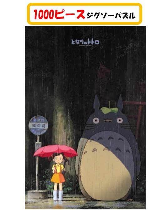 楽天市場 となりのトトロ ジグソー パズル 1000ピース 出会い 1000 233ジグソーパズル 1000ピース となりの トトロ スタジオジブリ スタジオ ジブリ さつき めい 50x75cm おもちゃ キャラクター 可愛い アニメ 子ども 大人 家遊び 自宅 知育玩具 Case Buy Case