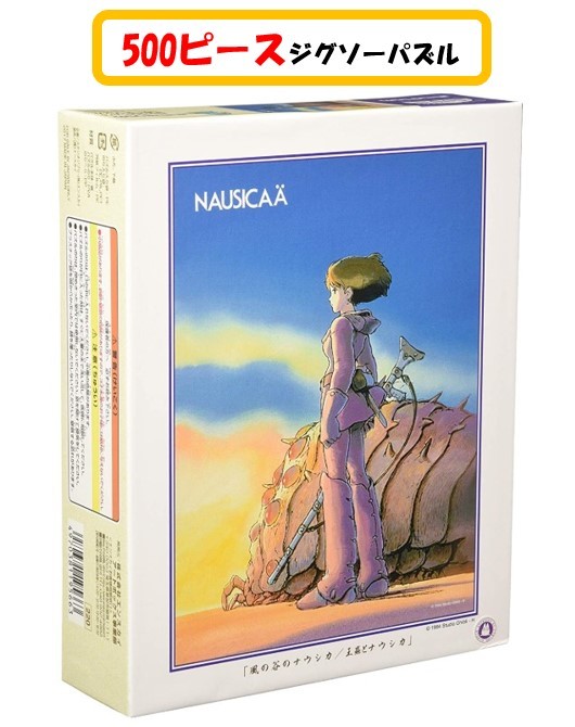 楽天市場 風の谷のナウシカ ジグソー パズル 500 ピース 王蟲とナウシカ 500 274ジグソーパズル 500ピース 風の谷 ナウシカ スタジオジブリ 王蟲 スタジオ ジブリ 38x53cm おもちゃ キャラクター 可愛い アニメ 子ども 大人 家遊び 自宅 知育玩具 Case Buy Case