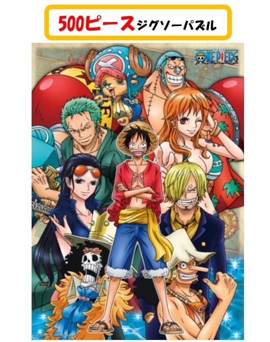 楽天市場 ワンピース ジグソー パズル 500ピース 大冒険の予感 500 149ジグソーパズル 500ピース One Piece Onepiece 麦わらの一味 38x53cm ルフィ ゾロ ナミ サンジ ウソップ チョッパー ロビン フランキー ブルック キャラクター アニメ おもちゃ キャラクター Case