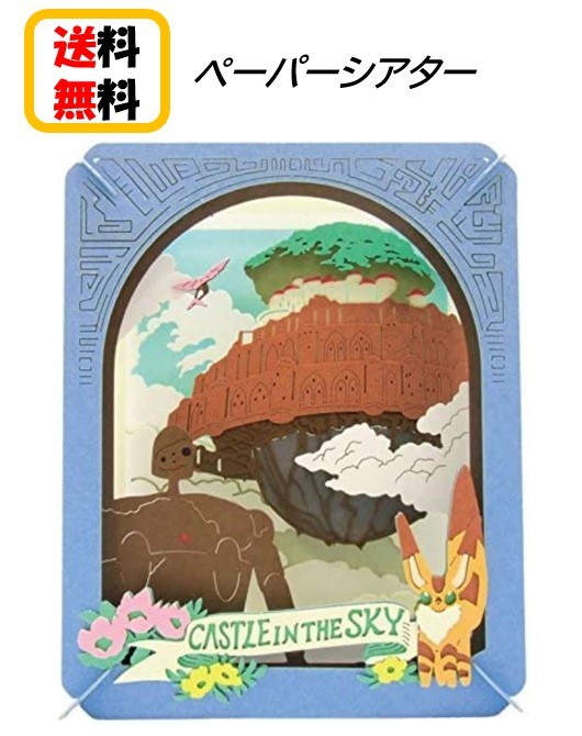 楽天市場 送料無料 天空の城 ラピュタ ペーパーシアター Pt 063 天空の城paper Theater ペーパー シアター スタジオジブリ パズル おもちゃ キャラクター 可愛い アニメ パズー シータ 巨神兵 ジブリ 可愛い アニメ 子ども 大人 家遊び 自宅 知育玩具 Case Buy Case