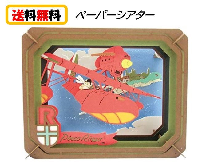楽天市場 送料無料 紅の豚 ペーパーシアター Pt 064 アドリア海上空からpaper Theater ペーパー シアター スタジオジブリ パズル おもちゃ キャラクター 可愛い アニメ ポルコ ジーナ フィオ ジブリ 可愛い アニメ 子ども 大人 家遊び 自宅 知育玩具 Case Buy Case 楽天市場 送料無料 紅の豚 ペーパーシアター Pt 064 アドリア海上空からpaper Theater ペーパー シアター スタジオジブリ パズル おもちゃ キャラクター 可愛い アニメ ポルコ ジーナ フィオ ジブリ 可愛い アニメ 子ども 大人 家遊び 自宅 知育玩具 Case Buy Case