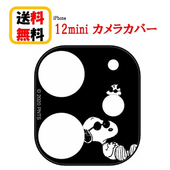 楽天市場 ピーナッツ スヌーピー Iphone 12mini カメラ カバー Sng 557b ジョー クールiphone Iphone12mini カメラカバー キャラクター カメラ保護 アイフォン レンズカバー 表面硬度9h アルミ製バンパー 高透明度ガラス カメラ レンズ保護 Case Buy Case