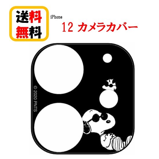 楽天市場 ピーナッツ スヌーピー Iphone 12 カメラ カバー Sng 558b ジョー クールiphone Iphone12 カメラカバー キャラクター カメラ保護 アイフォン レンズカバー 表面硬度9h アルミ製バンパー 高透明度ガラス カメラレンズ保護 Case Buy Case