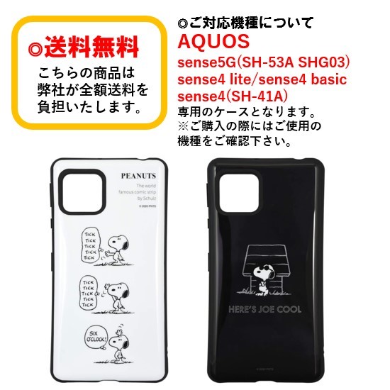 楽天市場 ピーナッツ スヌーピー Aquos Sense5g Sense4 スマホケース 耐衝撃 ケース Sng 554 Aquos Sense5gsh 53a Sense5gshg03 Sense4lite Sense4basic Sense4sh 41a アクオス スマホ ケース かわいい おしゃれ キャラクターケース Case Buy Case