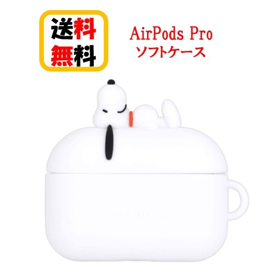 楽天市場 ピーナッツ スヌーピー Air Pods Pro シリコンケース Sng 521a スヌーピー Airpods Pro Airpodsproケース ケース エアーポッズ プロ かわいい アップル イヤホン Apple おしゃれ アクセサリー エアーポッズプロケース カバー キャラクター かわいい 可愛い 大人