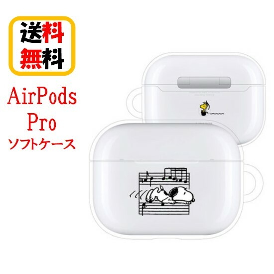 楽天市場 ピーナッツ スヌーピー Air Pods Pro ソフトケース Sng 472a 音符airpods Pro Airpodsproケース ケース エアーポッズ プロ かわいい アップル イヤホン Apple おしゃれ アクセサリー エアーポッズプロケース カバー キャラクター かわいい 可愛い 大人 Case