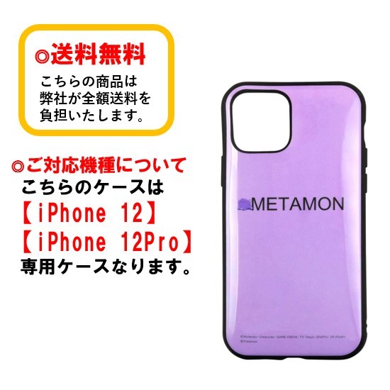 楽天市場 ポケットモンスター Iphone 12 12pro スマホケース Iiiifi イーフィット Poke 664b メタモンiphoneケース アイフォンケース 耐衝撃 Iphone12 Iphone12pro Iphone12ケース Iphone12proケース アイフォン スマホ ケース キャラクターケース Case Buy Case