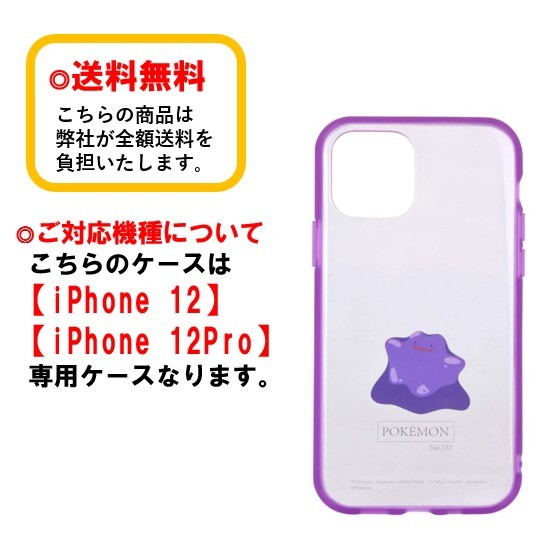 楽天市場 ポケットモンスター Iphone 12 12pro スマホケース Iiiifi Clear イーフィット クリア Poke 667b メタモンiphoneケース 耐衝撃 クリアケース Iphone12 Iphone12pro スマホケース アイフォンケース 携帯 耐衝撃 おしゃれ クリアケース 透明ケース Case Buy Case