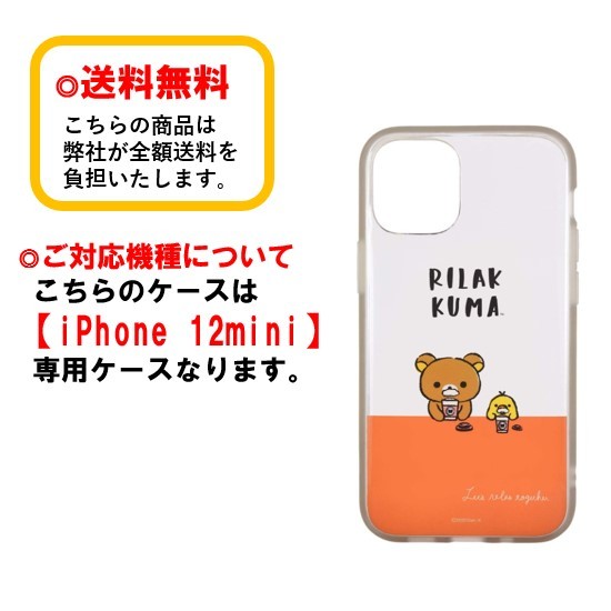 楽天市場 リラックマ Iphone 12mini スマホケース Iiiifi Clear イーフィット クリア Grc 248a リラックマ Iphoneケース 耐衝撃 クリアケース Iphone12mini Iphone12miniケース スマホ ケース アイフォン アイフォンケース 透明ケース Case Buy Case