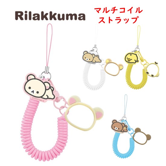 楽天市場】リラックマ Rilakkuma マルチコイルストラップコリラックマ