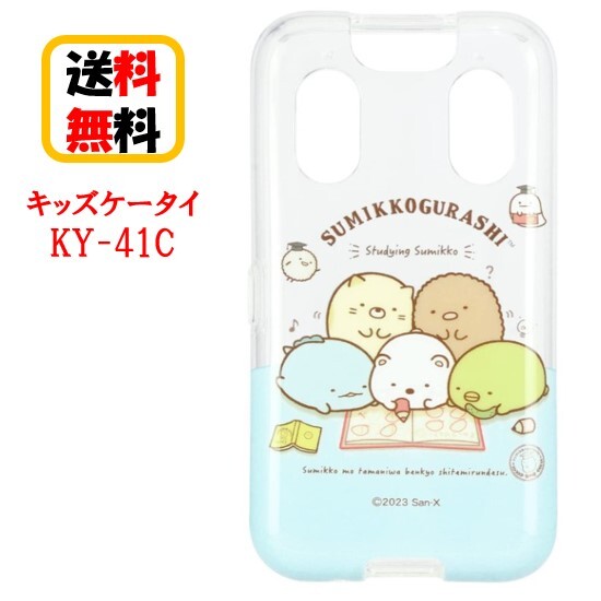 NTTdocomo - 送料無料　キッズケータイ　ドコモ　docomo SH-03M  すみっこぐらし SH-03M ソフトケース／すみっコぐらし | docomo select