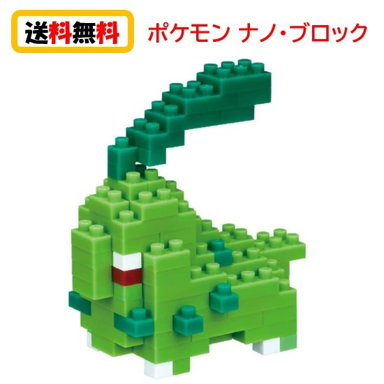 楽天市場 送料無料 ナノブロック Nanoblock ポケットモンスター チコリータ Nbpm 030 Nanoブロック おもちゃ 知育玩具 ブロック ポケモン 家遊び 自宅遊び 人気 Case Buy Case