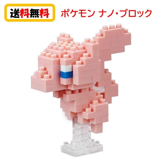 楽天市場 送料無料 ナノブロック Nanoblock ポケットモンスター ミュウ Nbpm 045 Nanoブロック おもちゃ 知育玩具 ブロック ポケモン 家遊び 自宅遊び 人気 Case Buy Case
